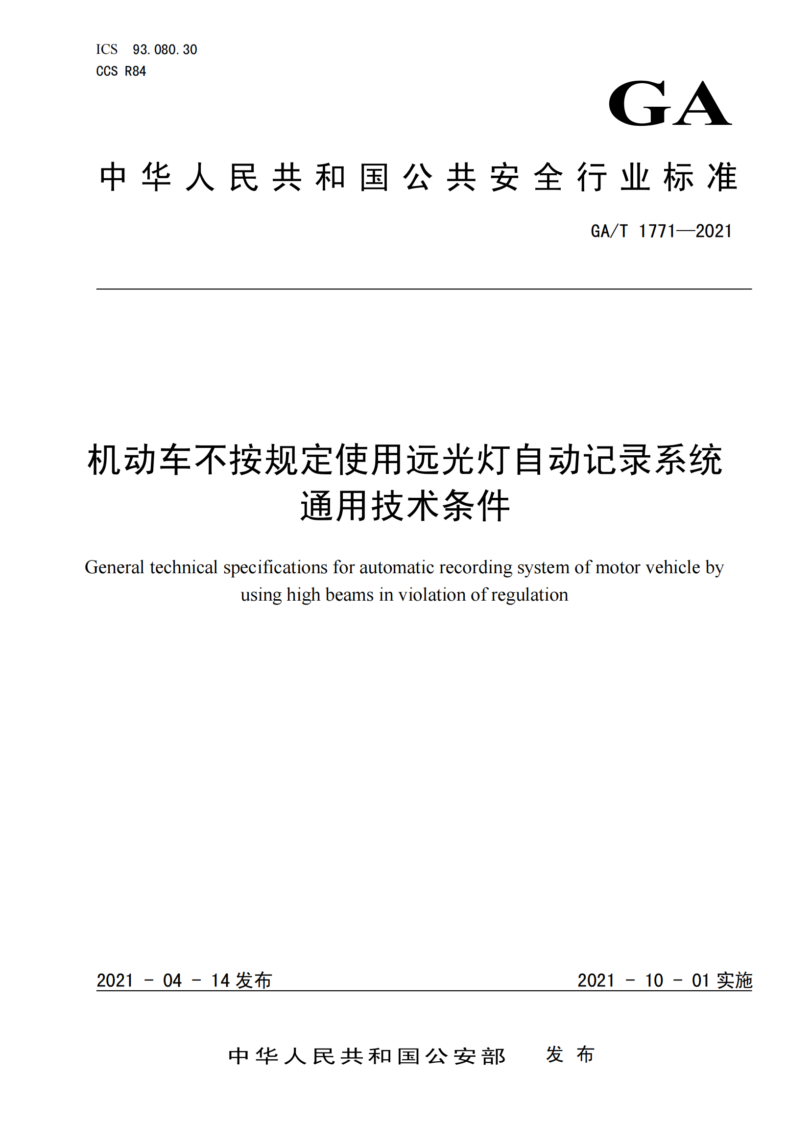 GAT 1771-2021 機(jī)動(dòng)車不按規(guī)定使用遠(yuǎn)光燈自動(dòng)記錄系統(tǒng)通用技術(shù)條件(1)_00.png